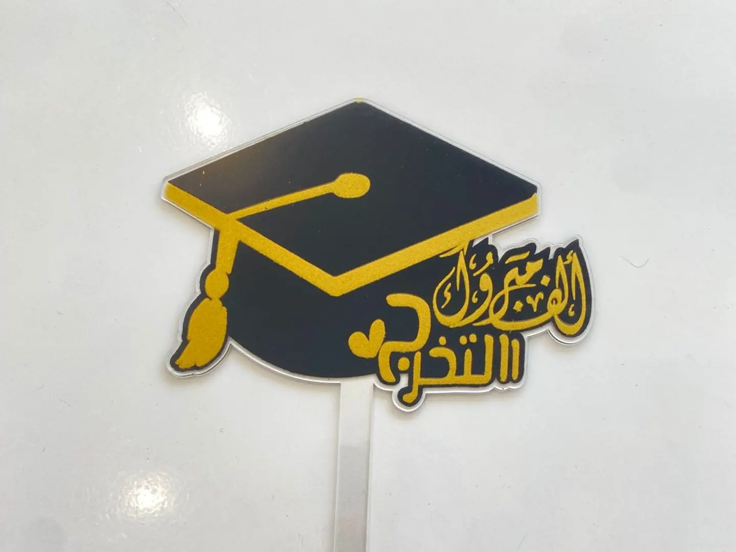 تغريسة ألف مبروك التخرج