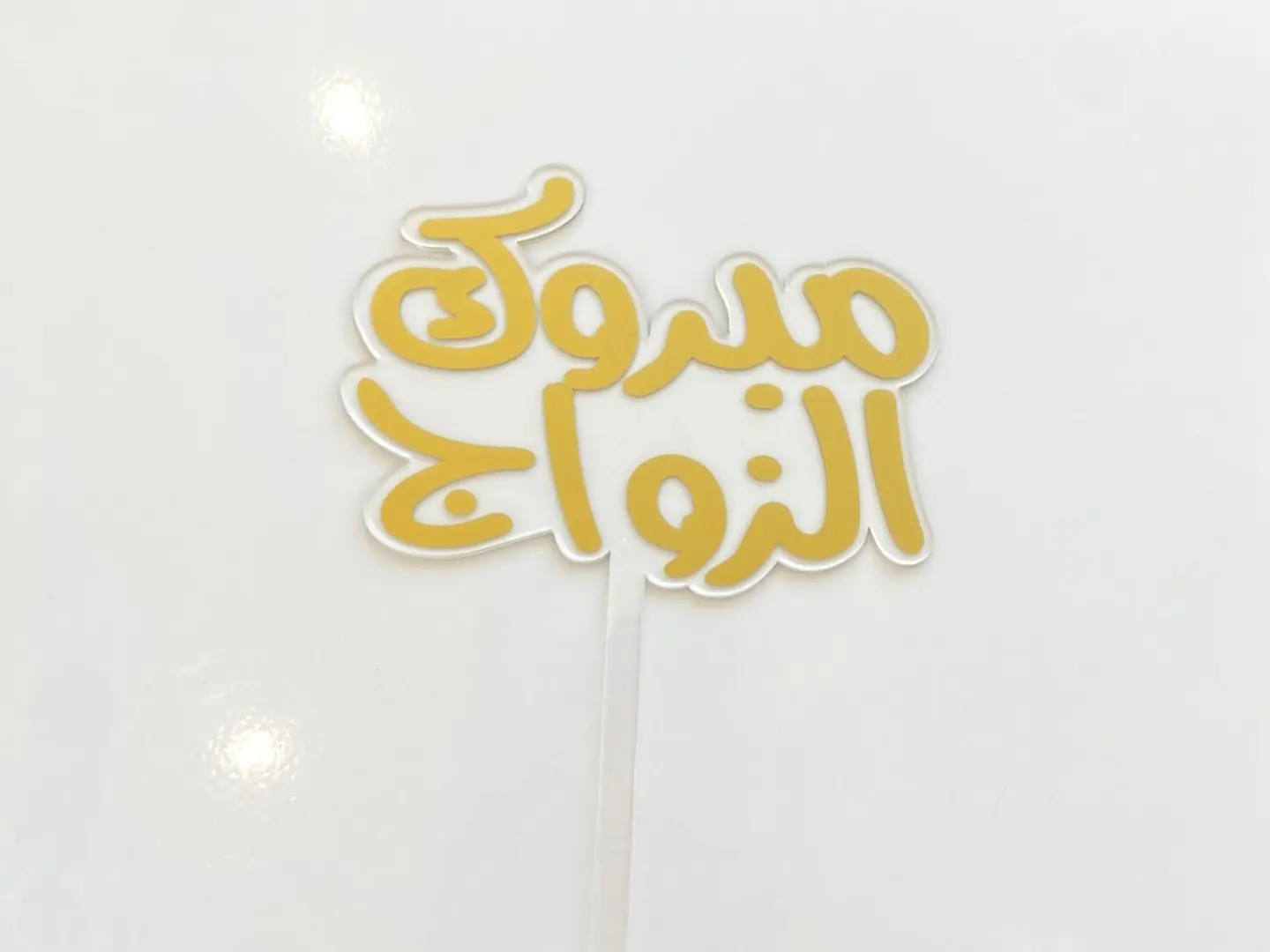 تغريسة مبروك الزواج