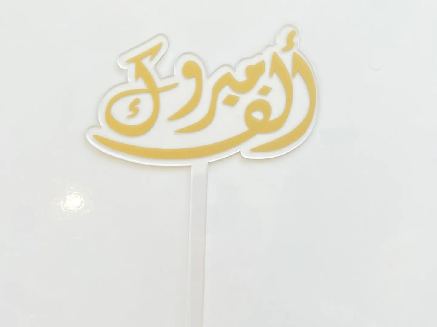 تغريسة ألف مبروك