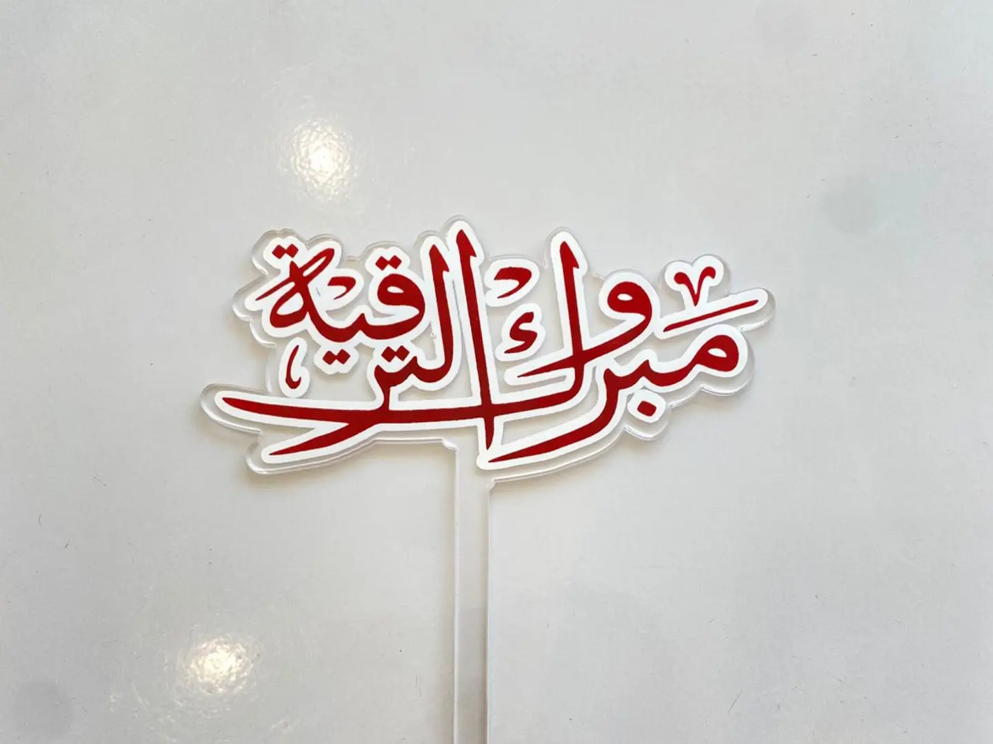 تغريسة مبروك الترقية