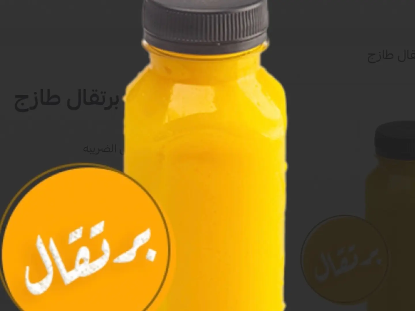 عصير برتقال طازج