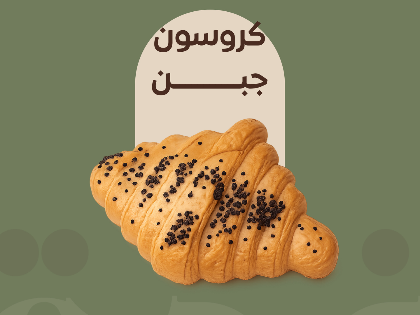 كروسون جبن