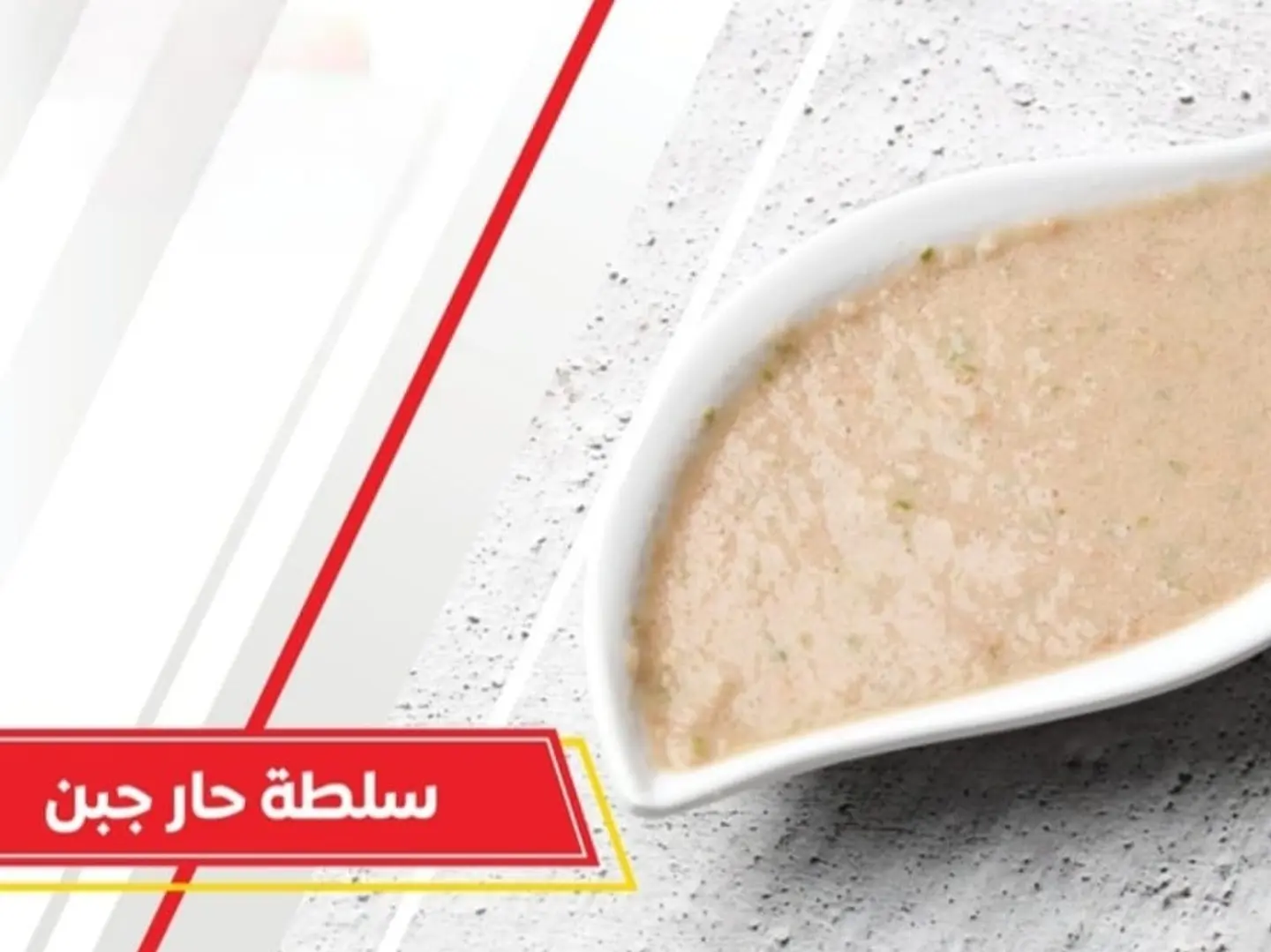سلطة حار جبن