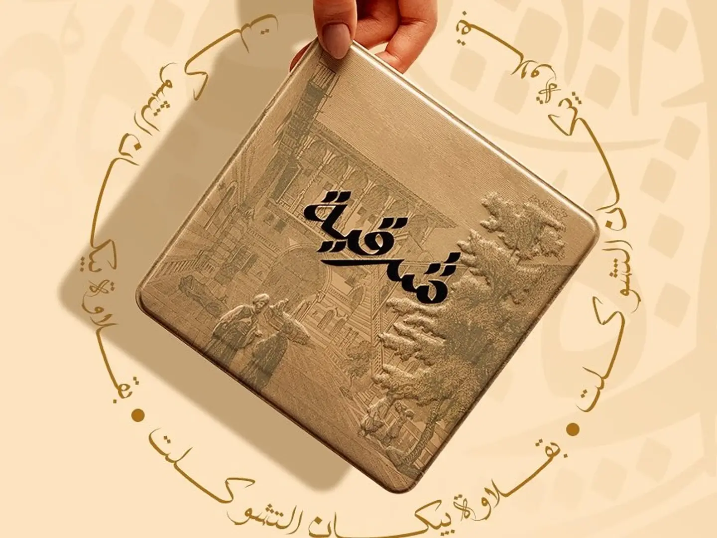 بقلاوه شرقية تشوكلت صغير