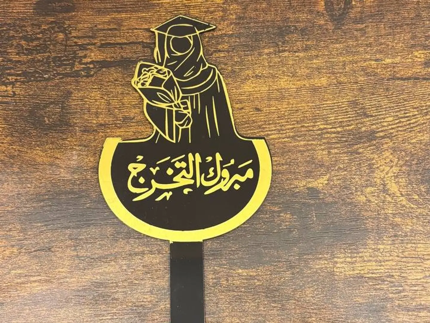 تغريسة تخرج