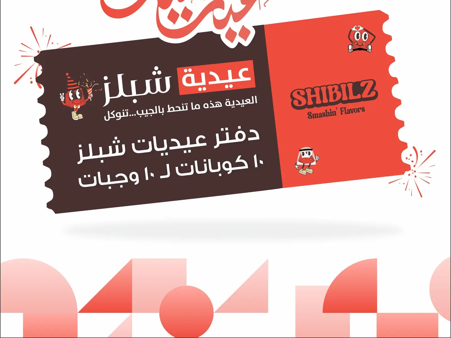 كوبونات العيد