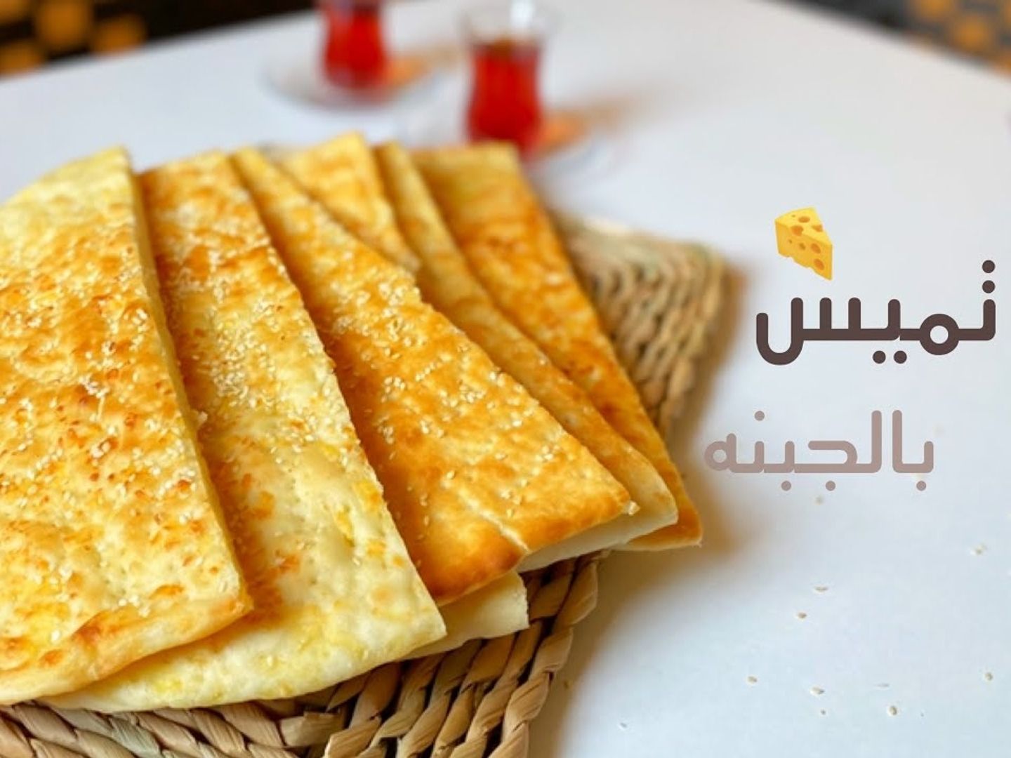 تميس جبن شيدر