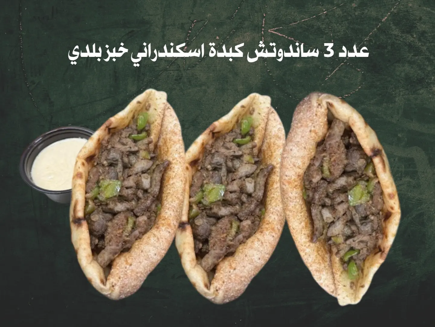 ثلاثة كبدة اسكندراني