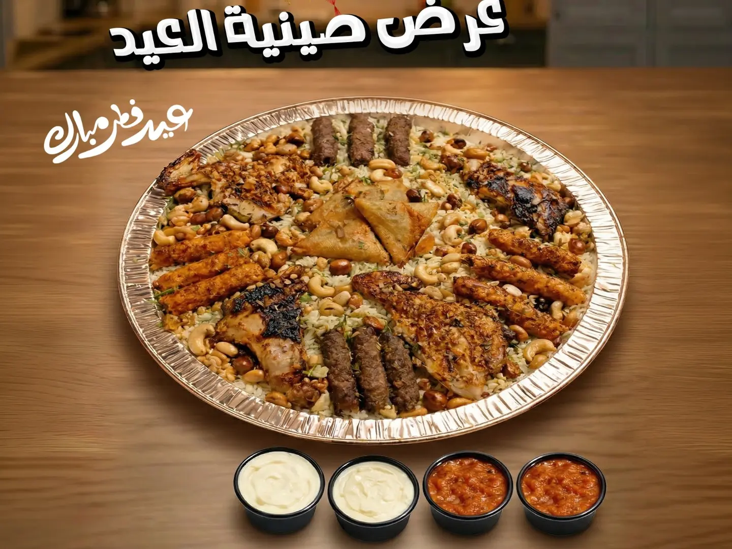عرض صينيه العيد