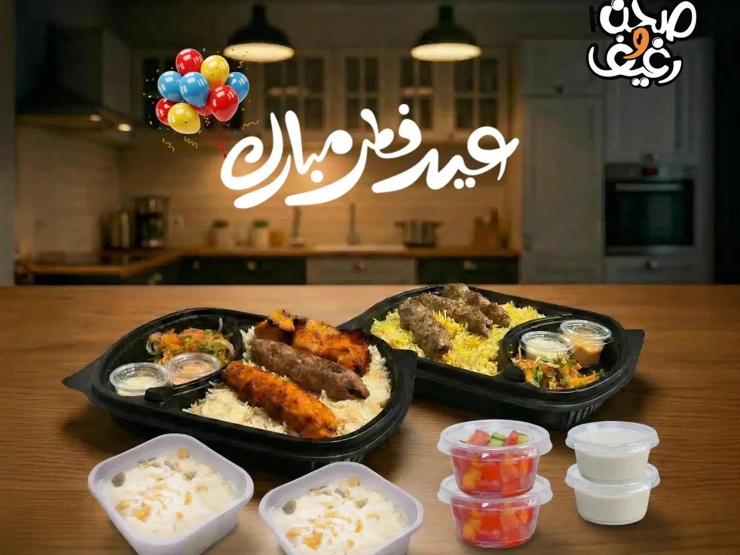 عرض وجبات العيد