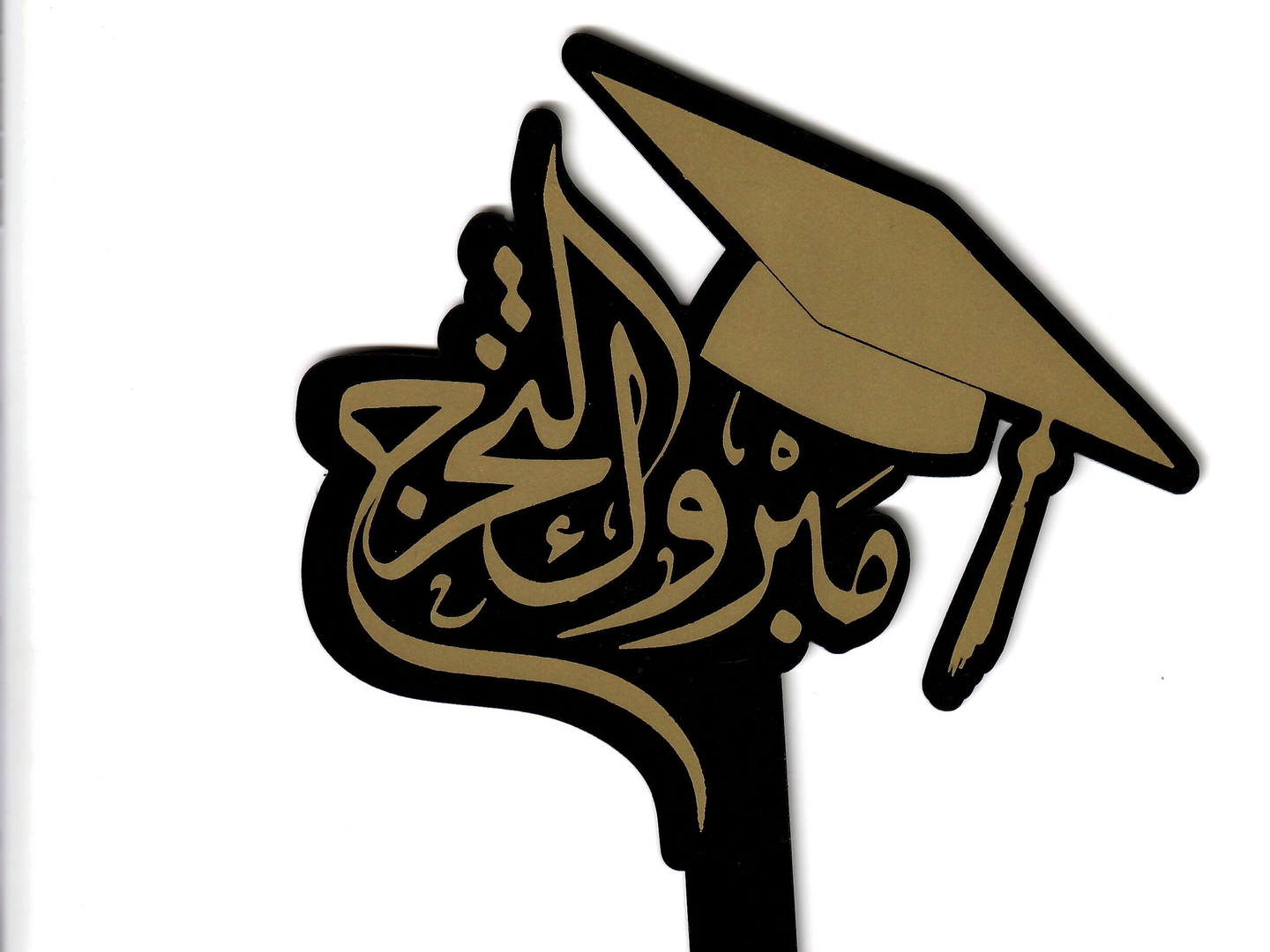 تغريسة مبروك التخرج