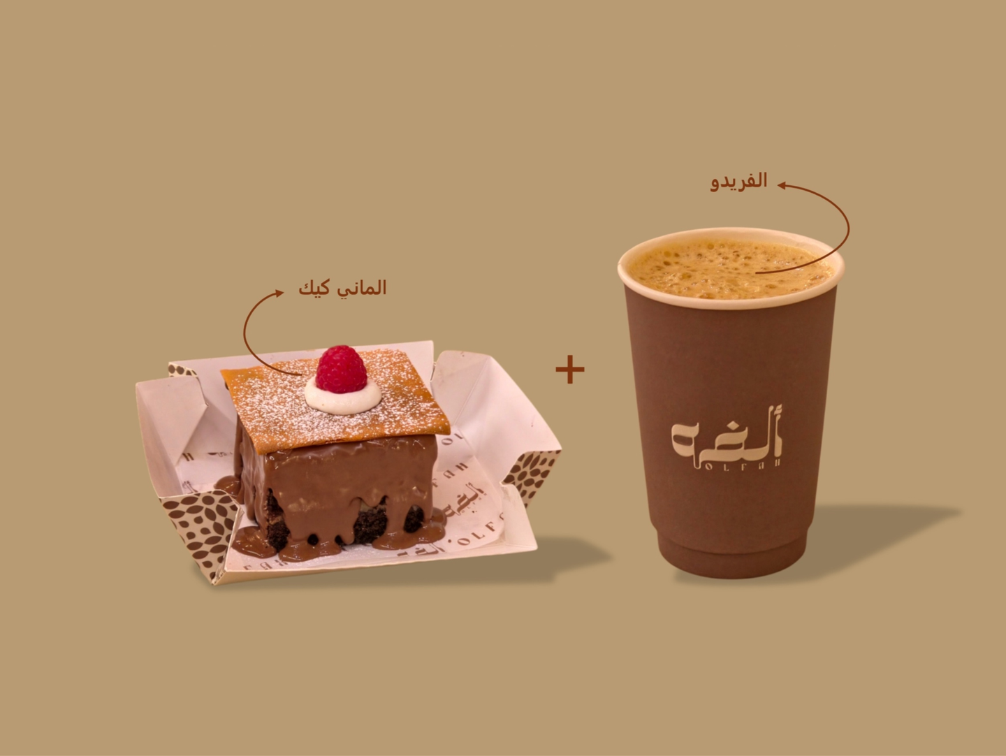 فريدو و الكيكة الالمانيه