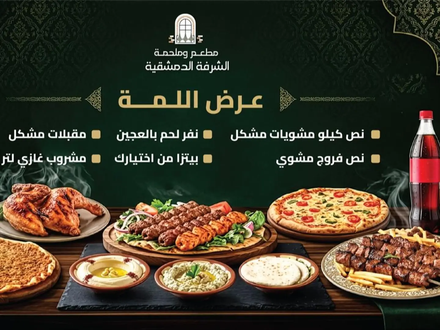 عرض اللمة