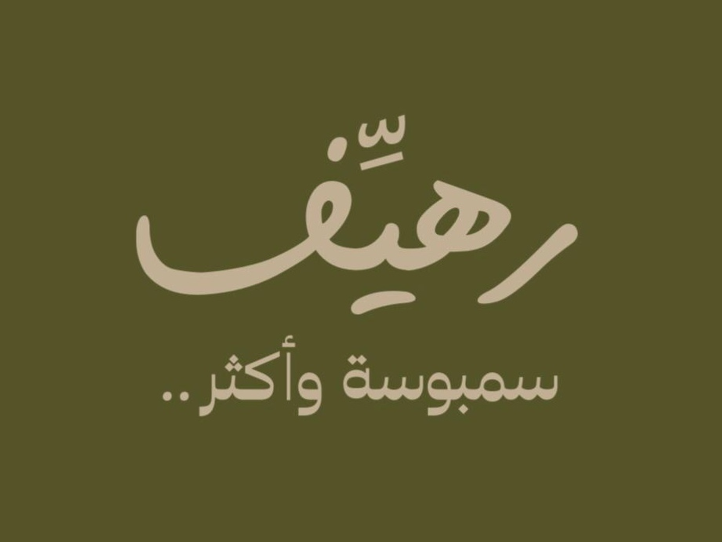 بوكس كبير سمبوسة رقاق مشوي