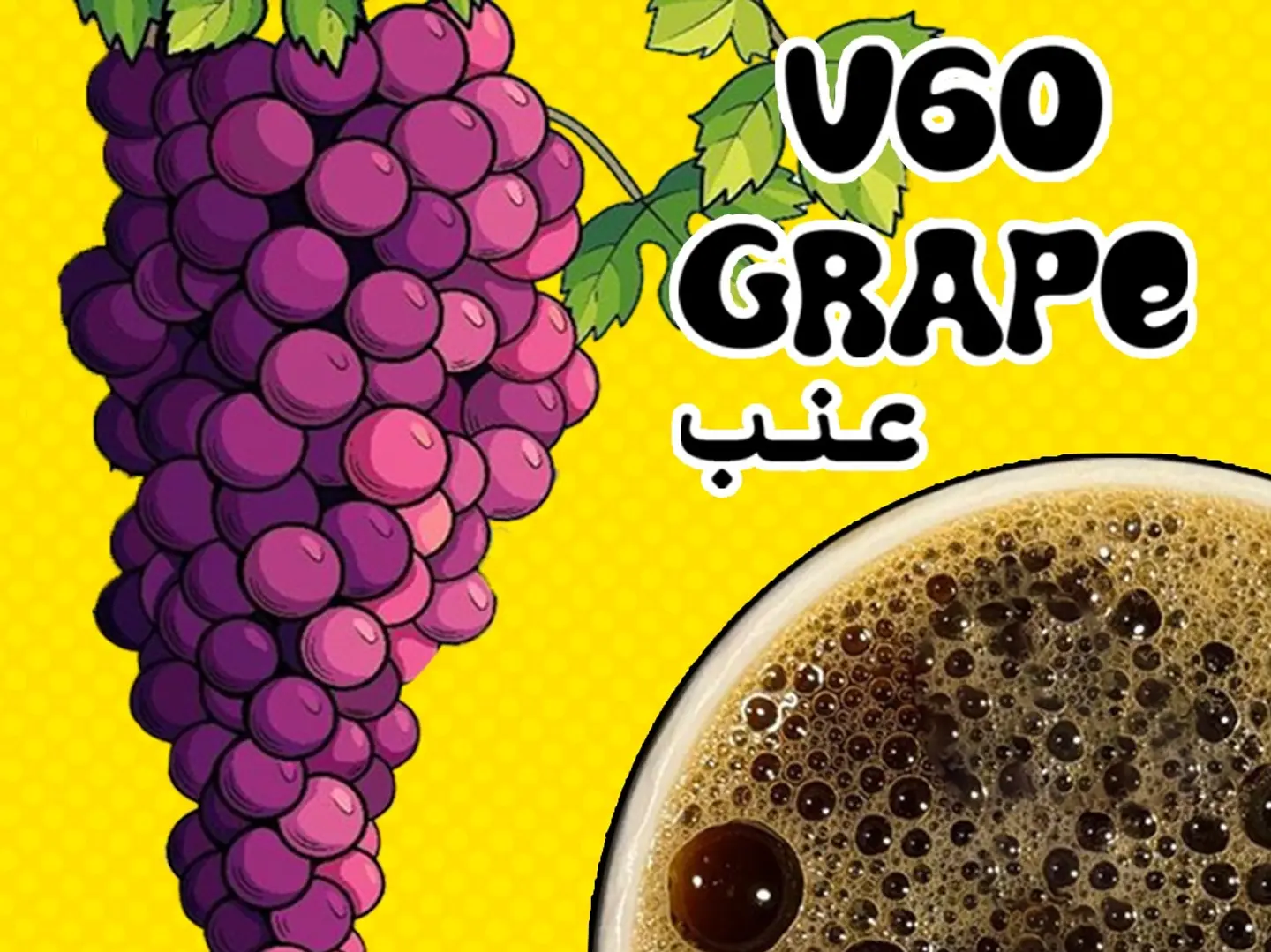 فى 60 كولمبي بنكهة العنب