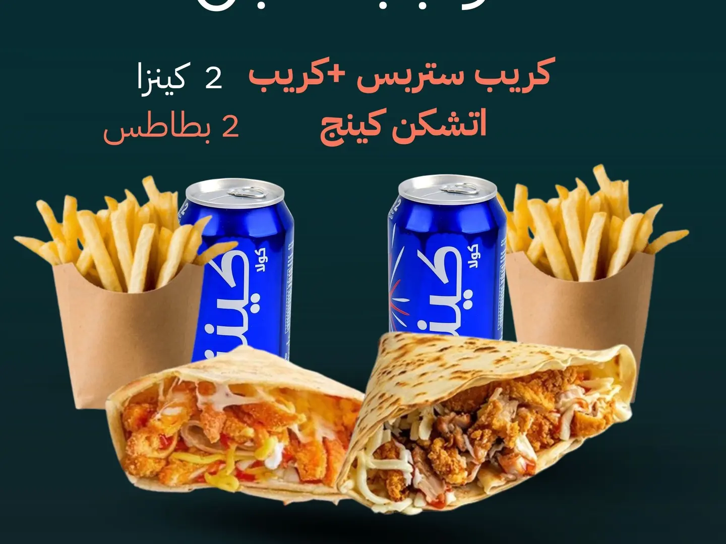 وجبة لشخصين