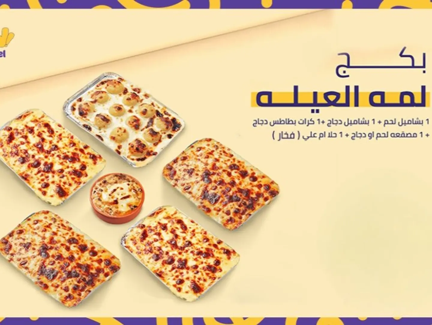 بكدج لمه العيله