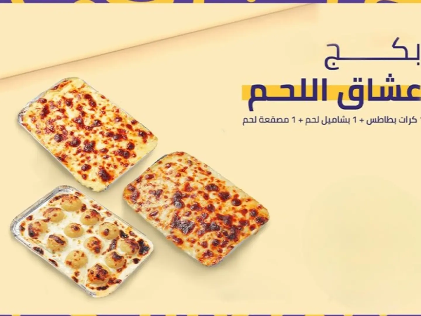 بكدج عشاق اللحم