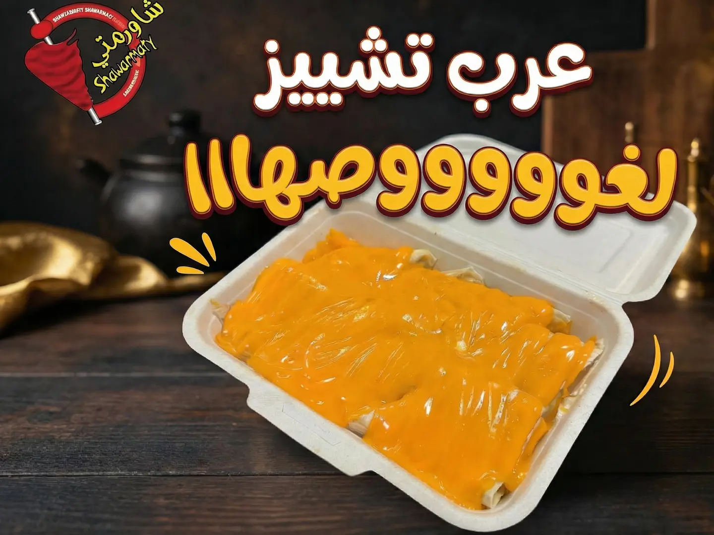 عرب تشيز