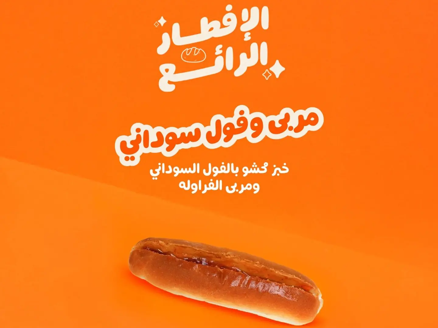 مربى وفول سوداني