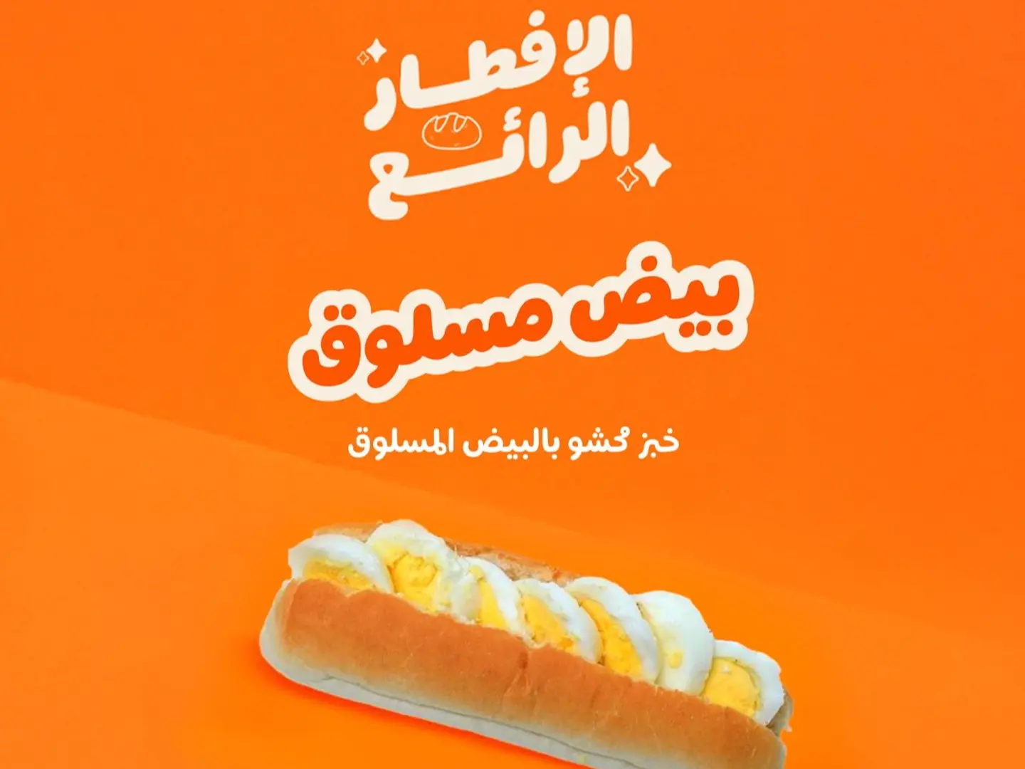 بيض مسلوق