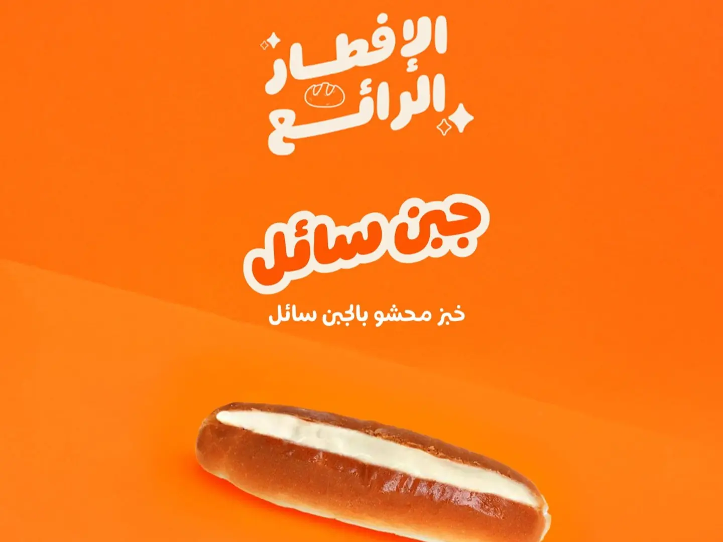 جبن سائل