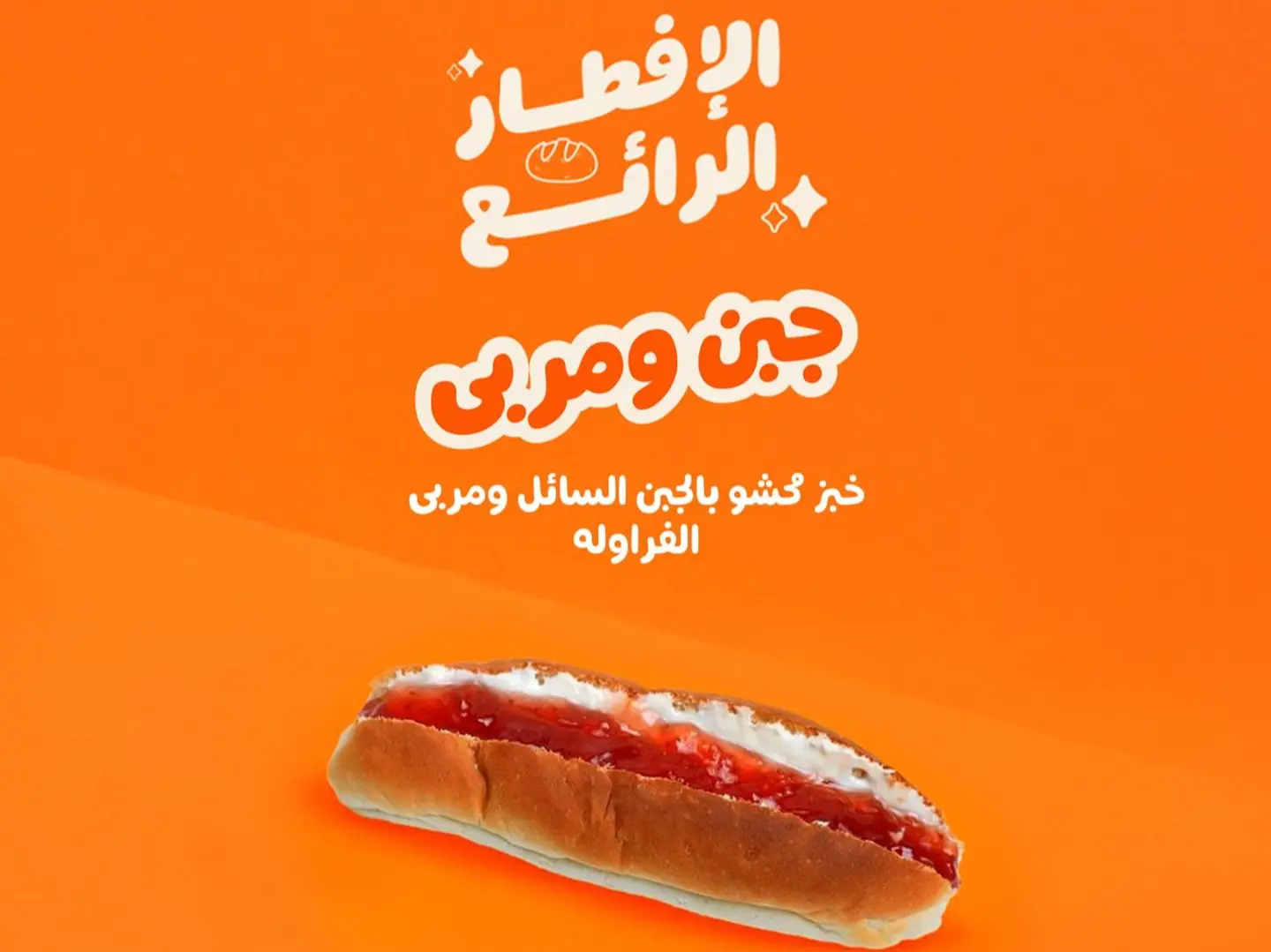 جبن ومربى