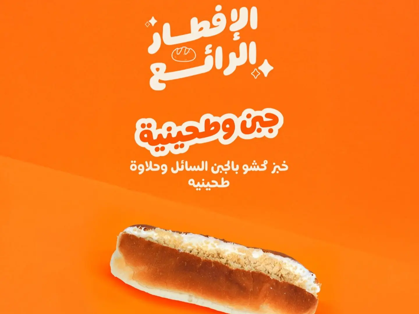 جبن وطحينية