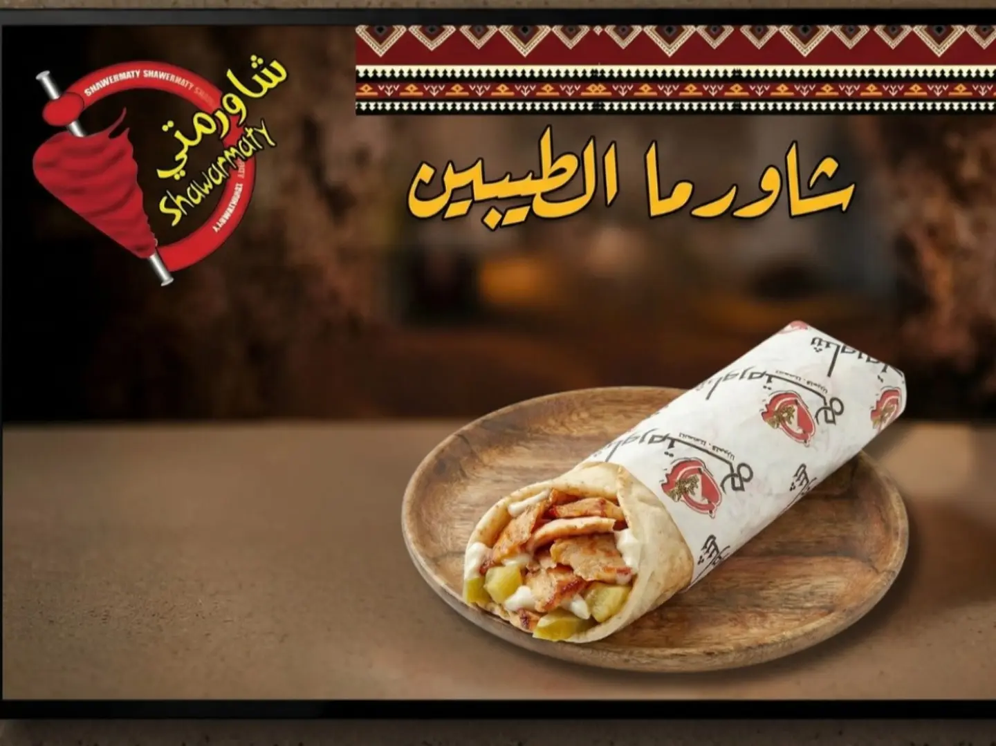 شاورما الطيبين