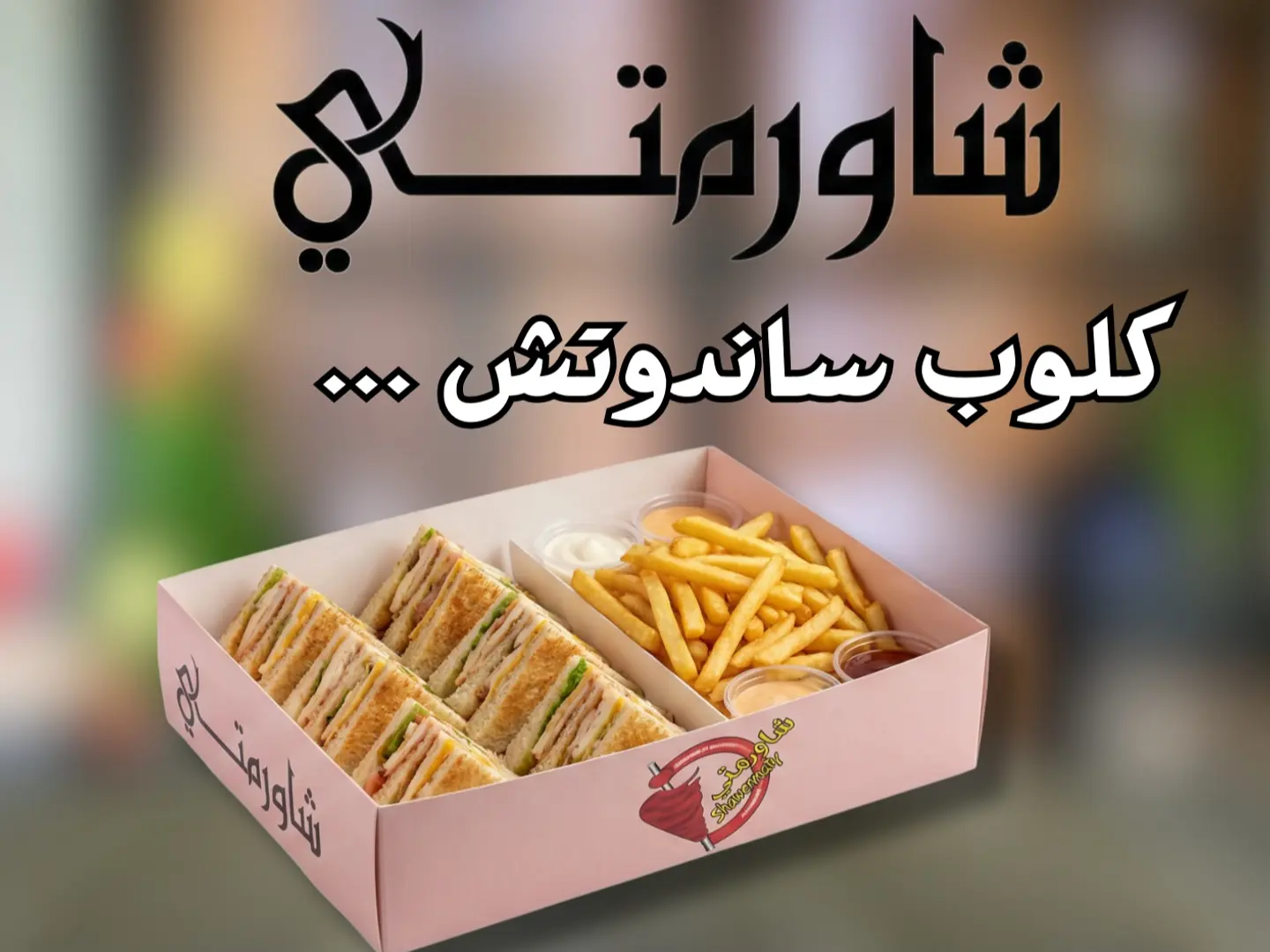 كلوب ساندوتش