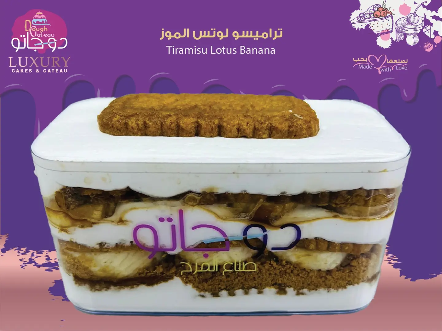 تراميسو لوتس الموز