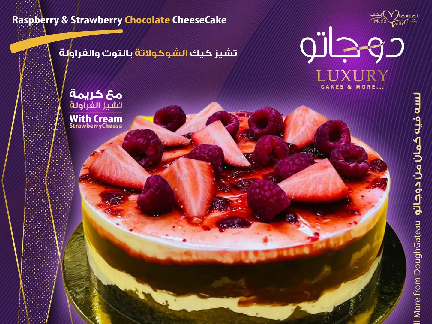 تشيز كيك الشوكولاتة بالتوت والفراولة