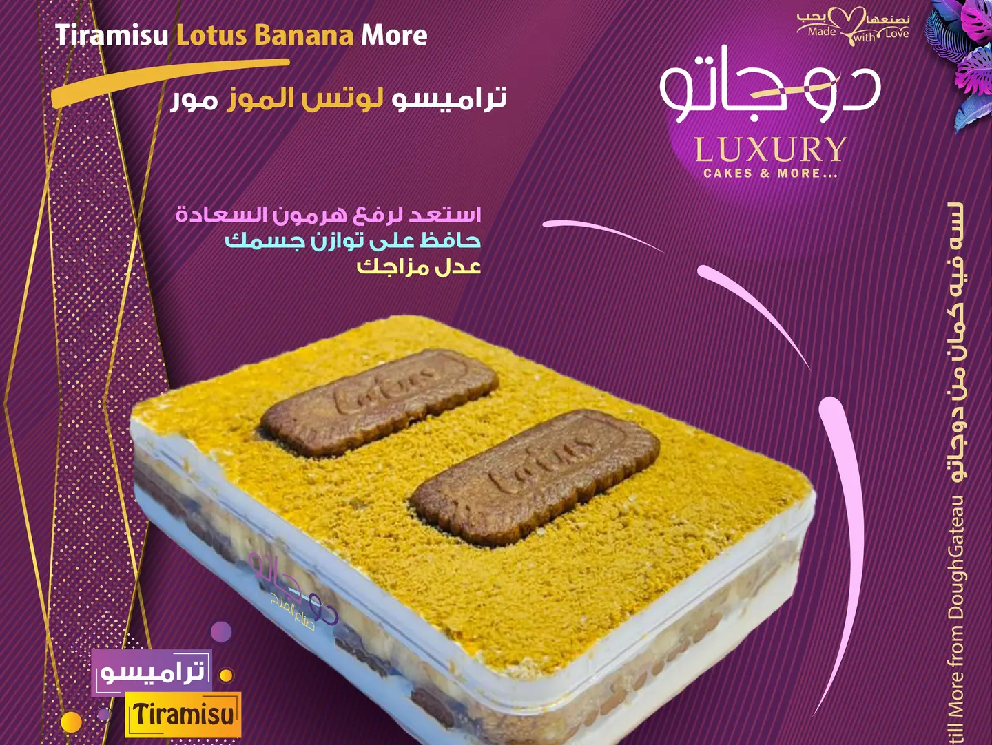 تيراميسو دوجاتو لوتس وموز
