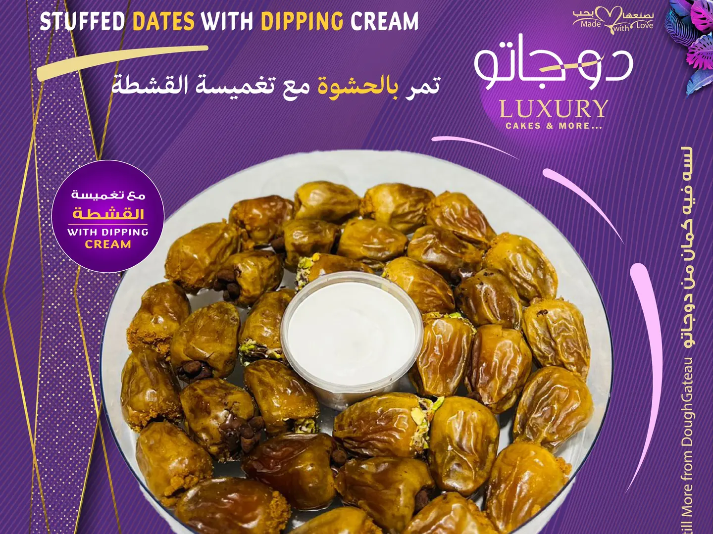 تمر بالحشوة مع تغميسة القشطة