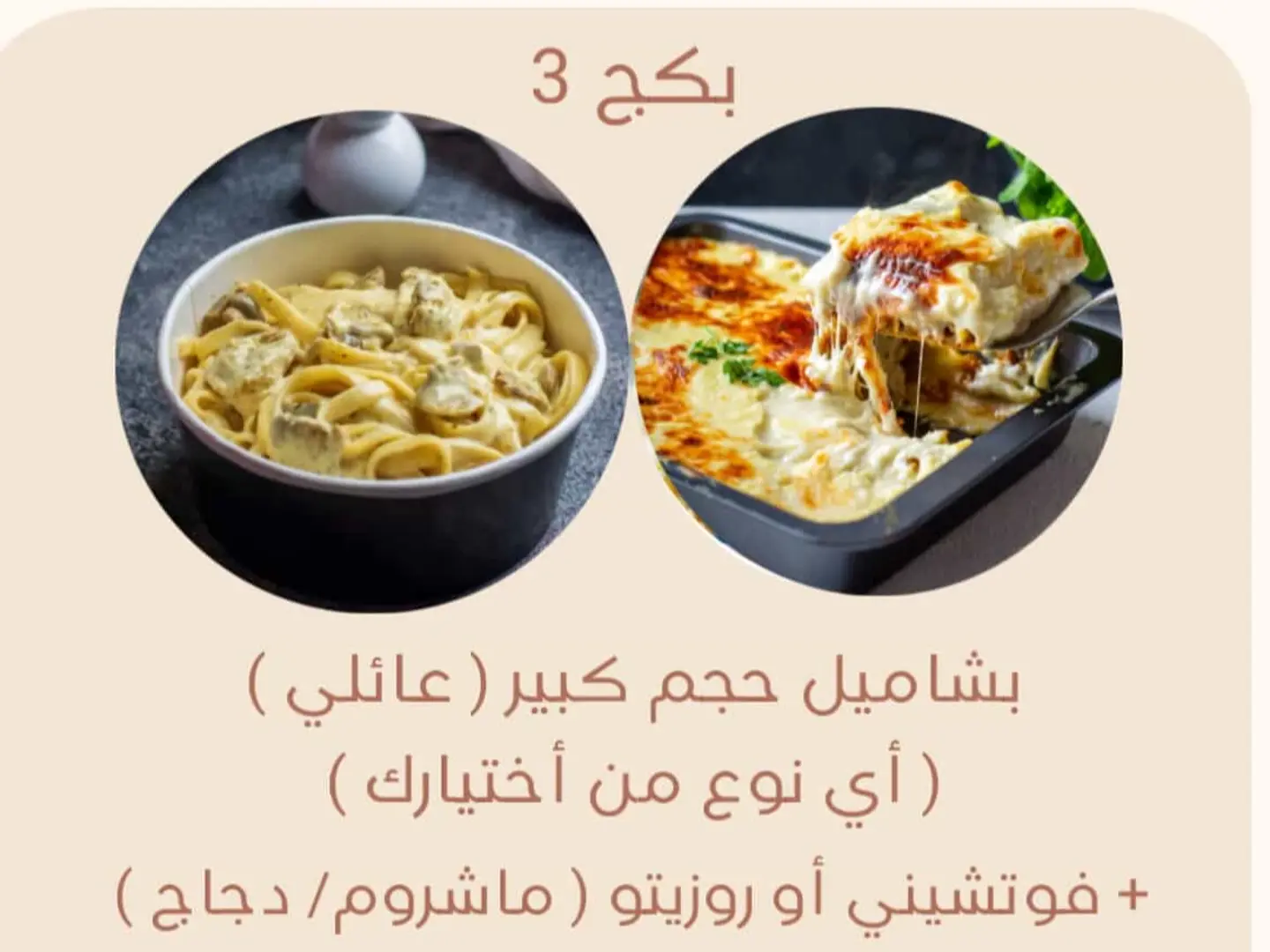 Ramadan Package 3 Family Size Béchamel With Your Choice Of Fettuccine Or Chicken Mushroom Risotto