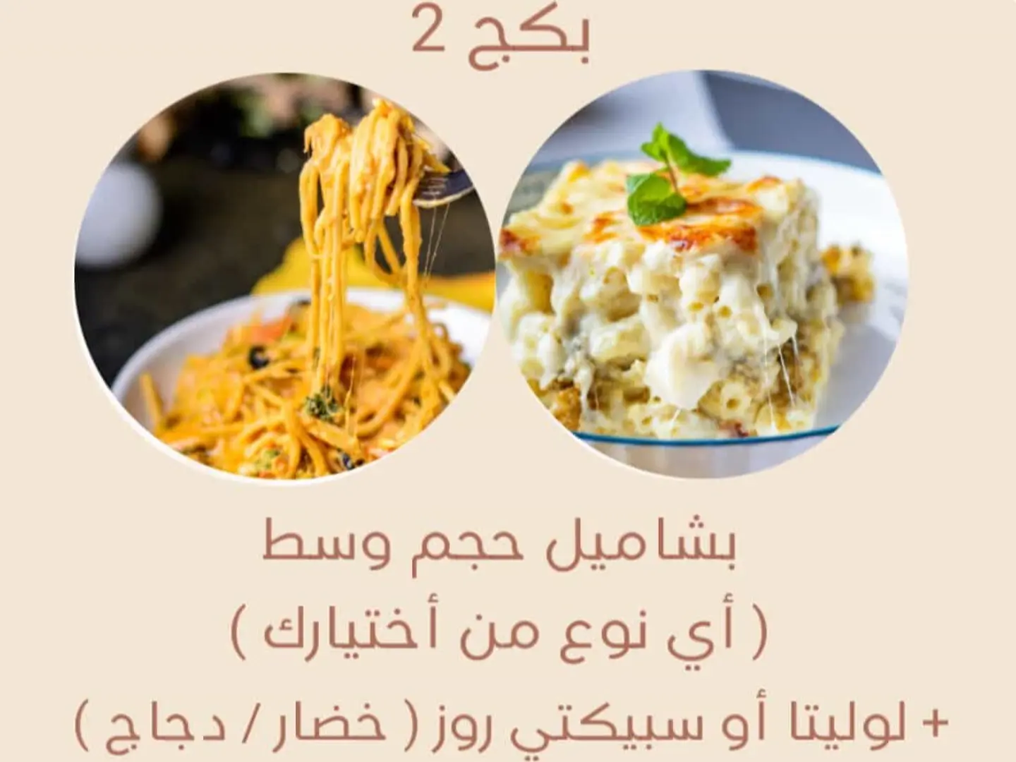 Ramadan Package 2 Medium Béchamel With Lolita Or Spaghetti Rose With Vegetables Or Chicken