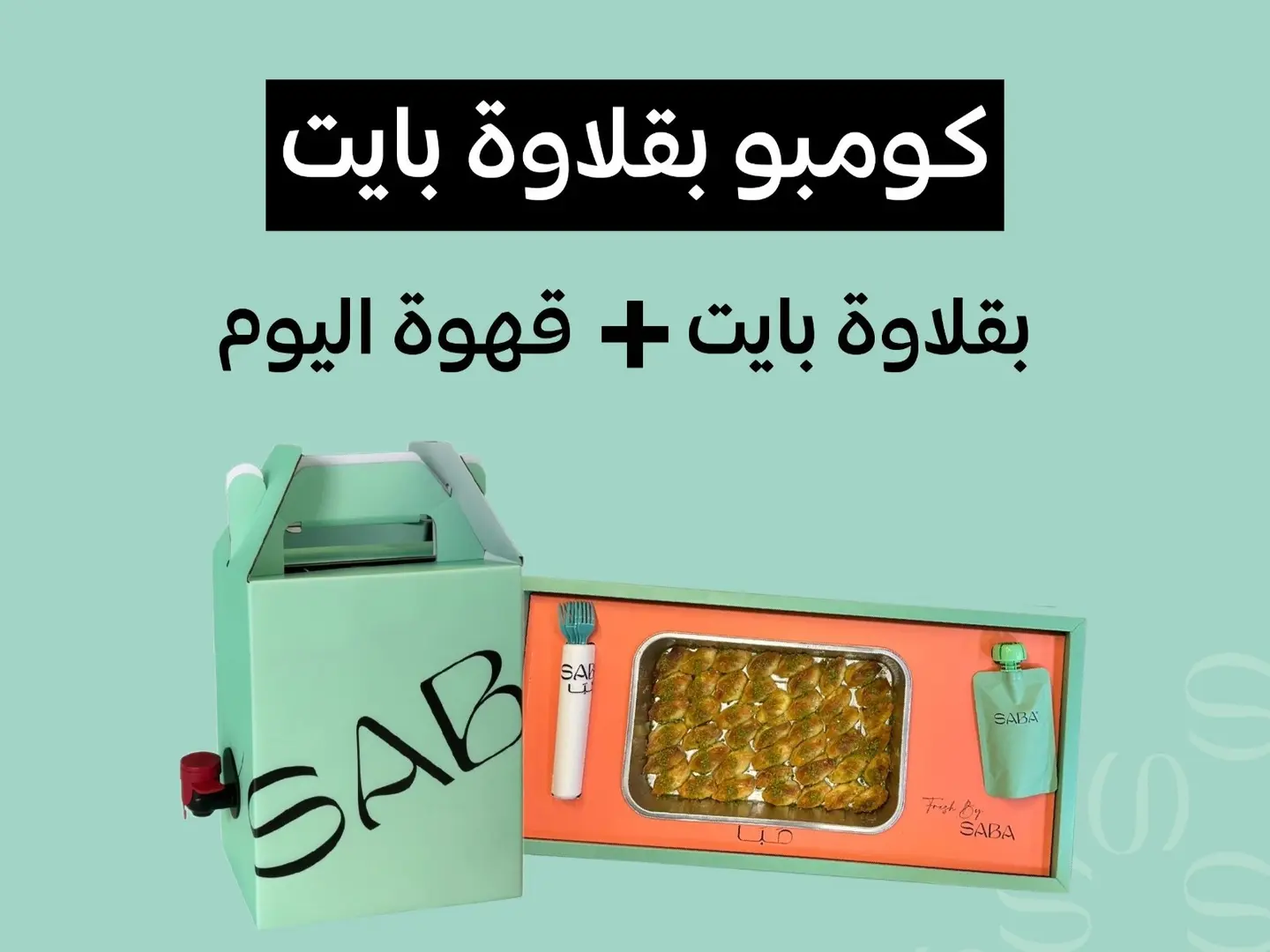 كومبو بقلاوة بايت