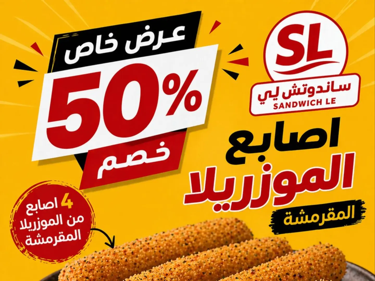 اصابع الموزريلا المقرمشة