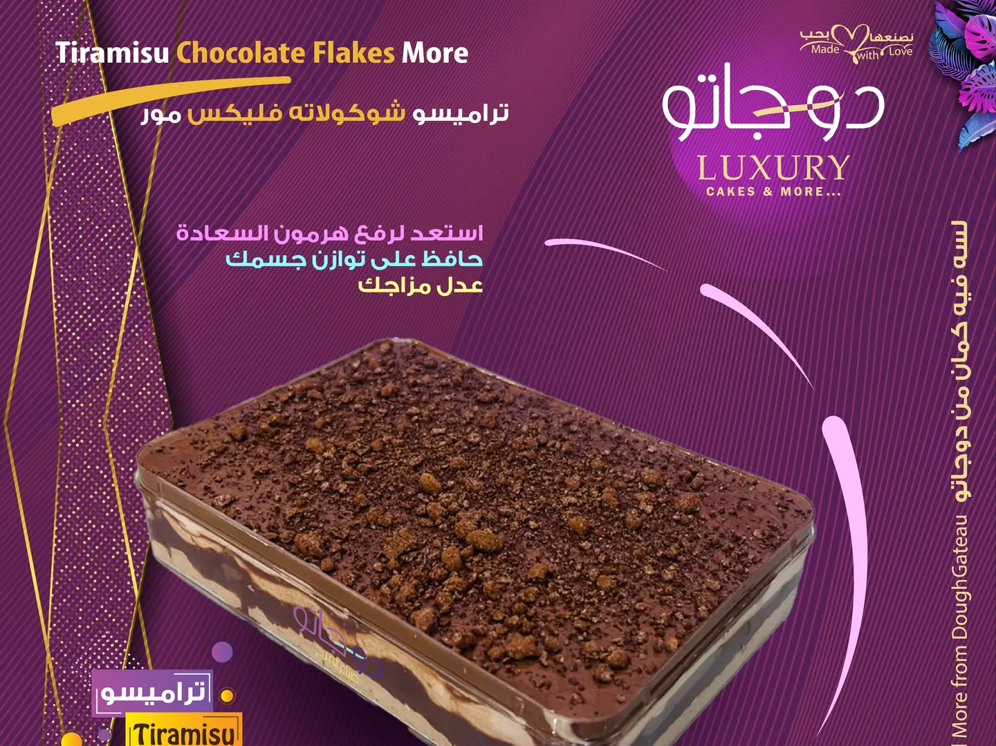 تيراميسو شوكولاته فليكس