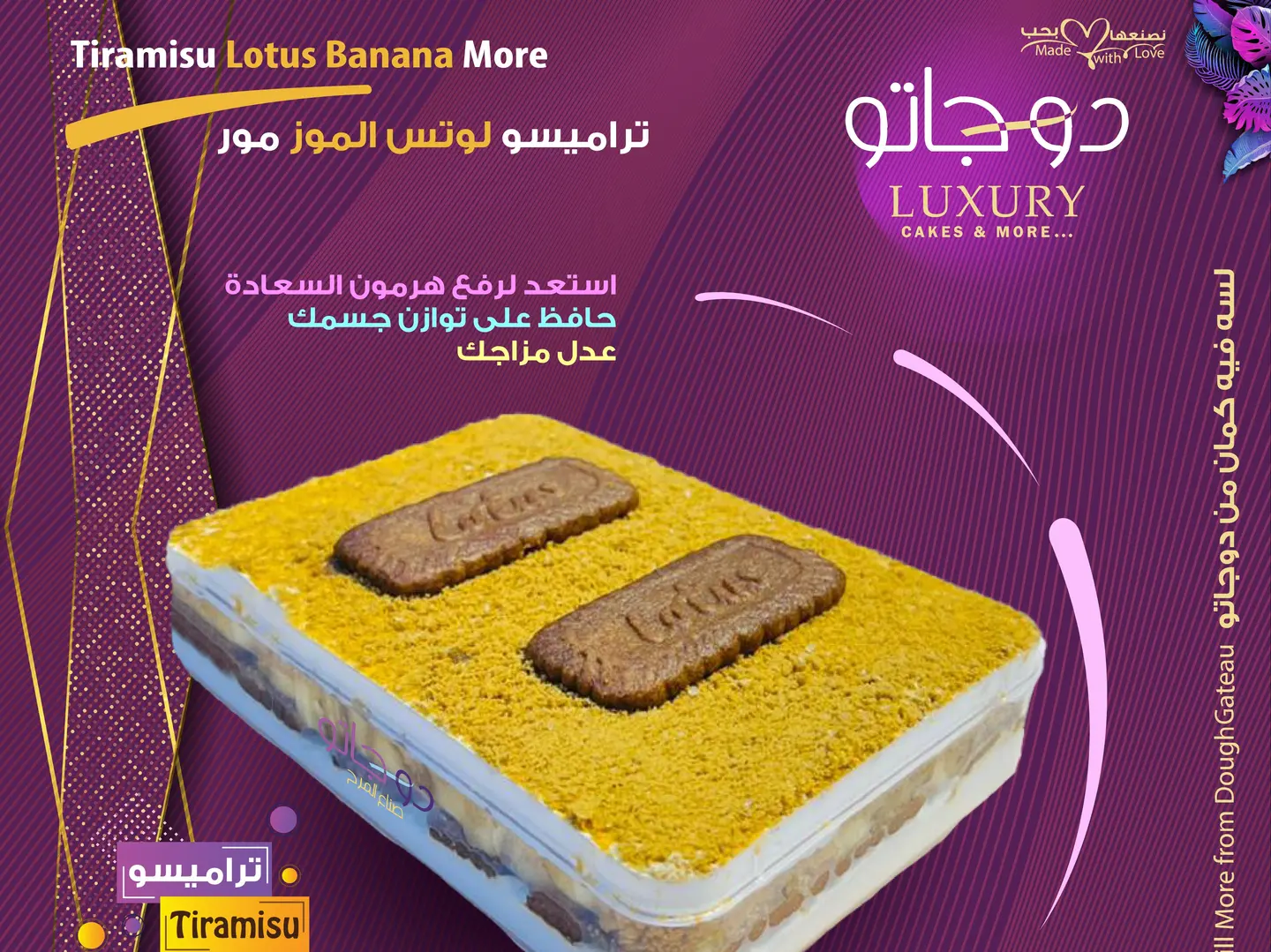 تراميسو لوتس الموز