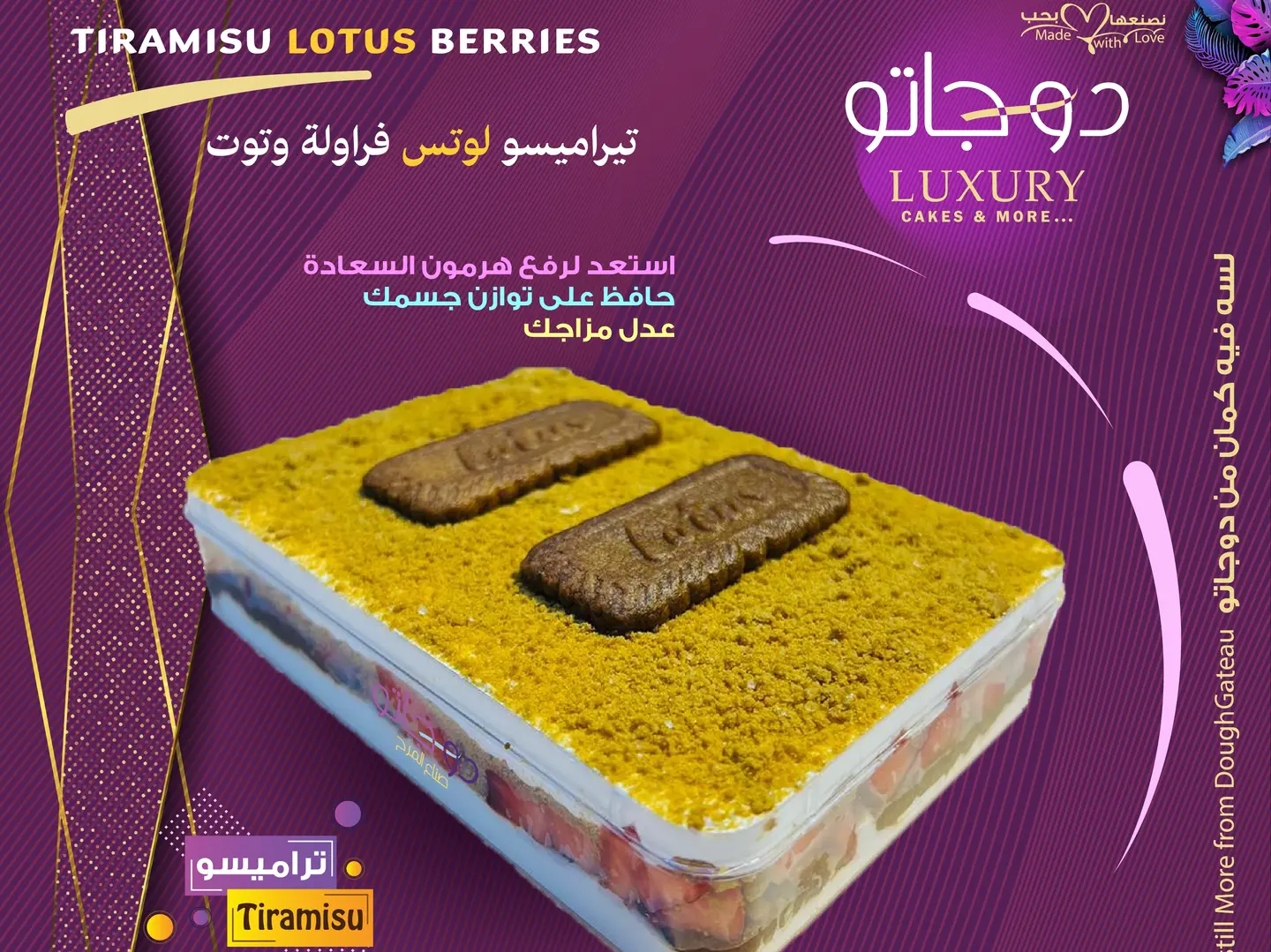 تيراميسو لوتس فراولة وتوت