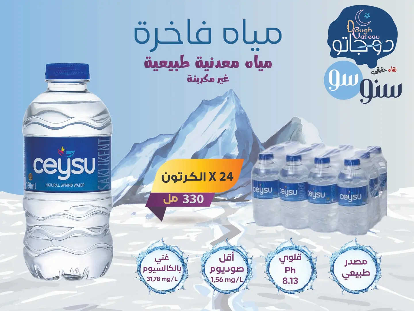 مياه طبيعية فاخرة 330 مل بلاستيك