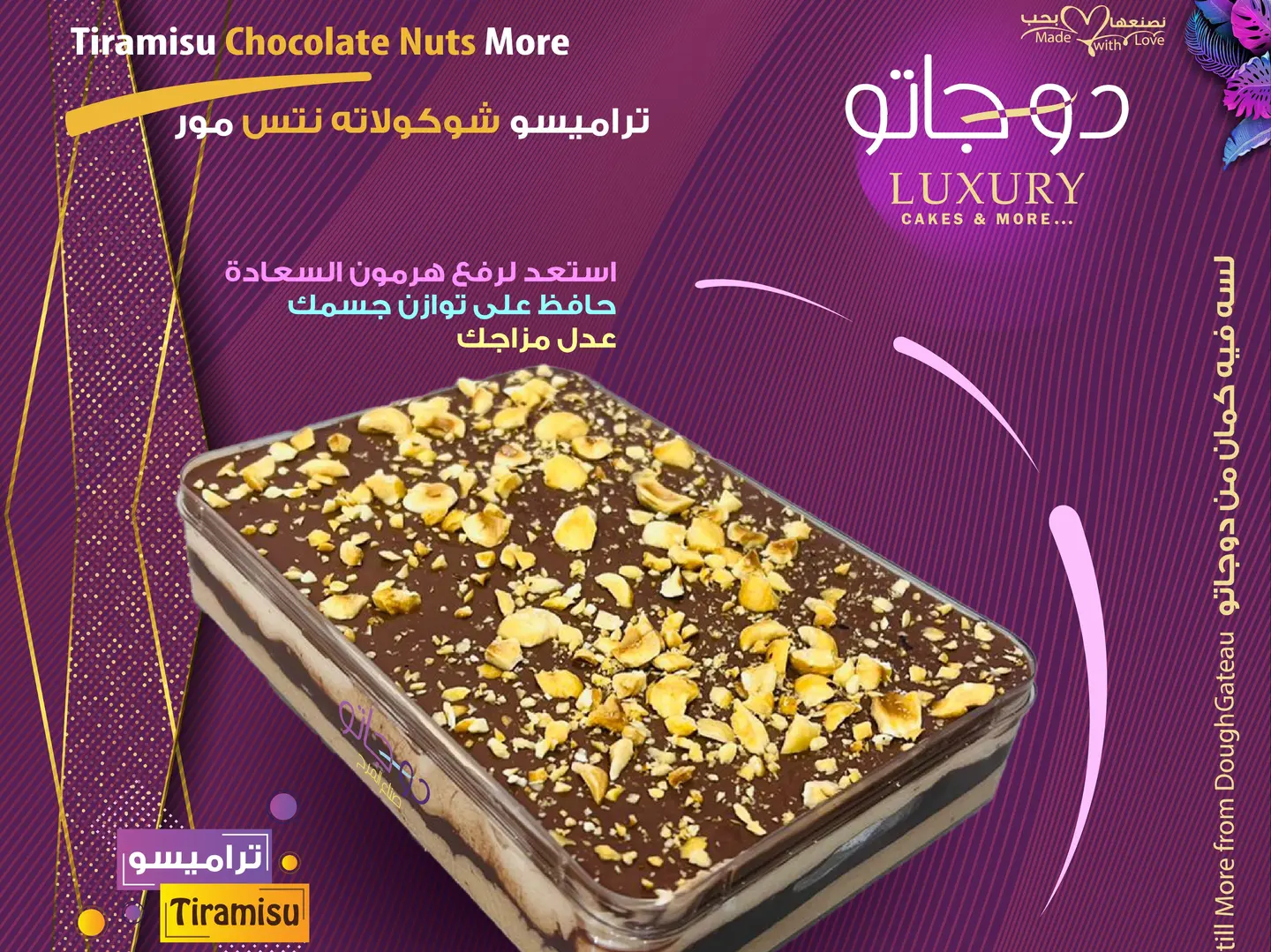 تيراميسو بالشوكولاتة والمكسرات