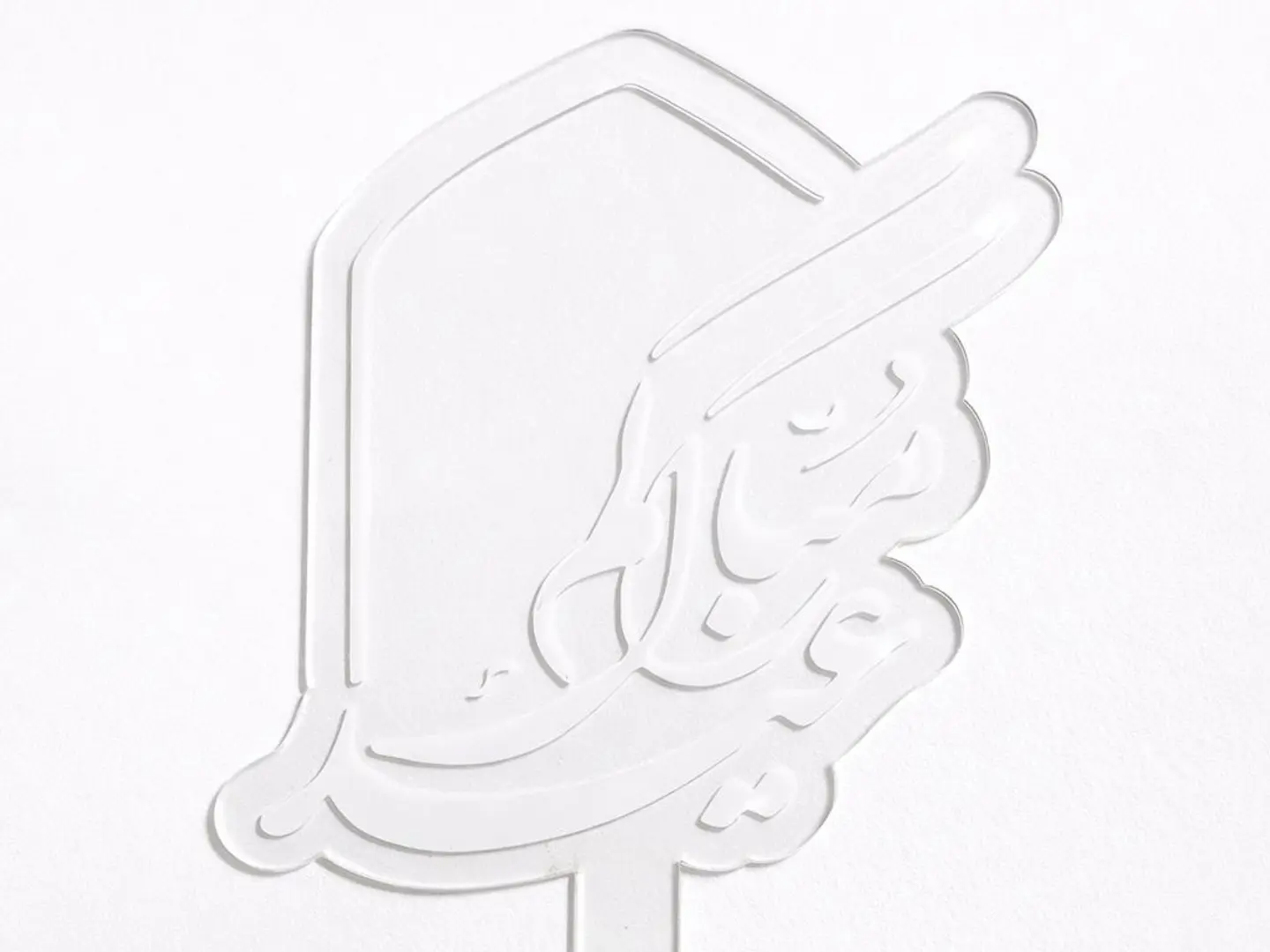 تغريسة عيدكم مبارك