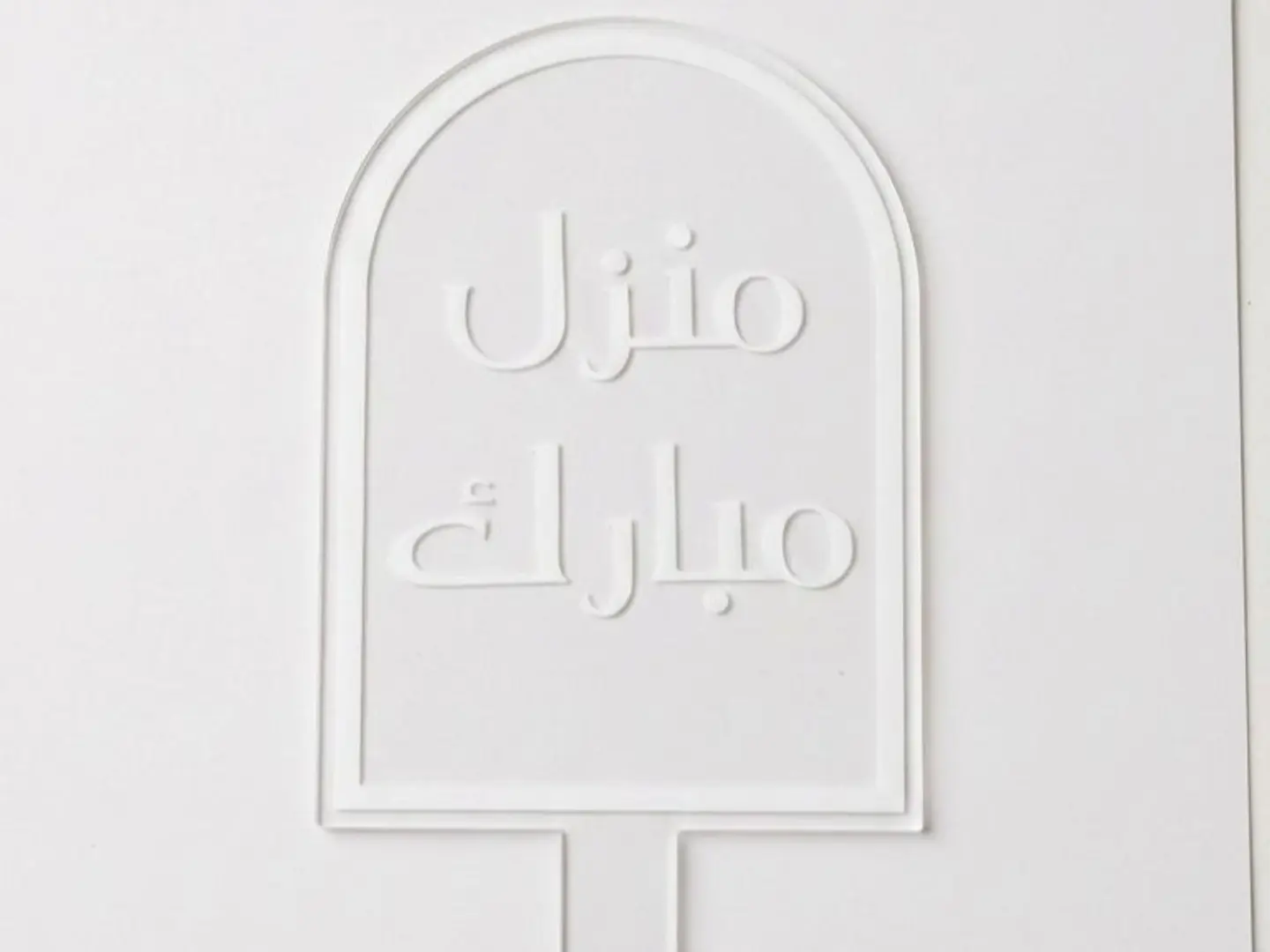 تغريسة منزل مبارك