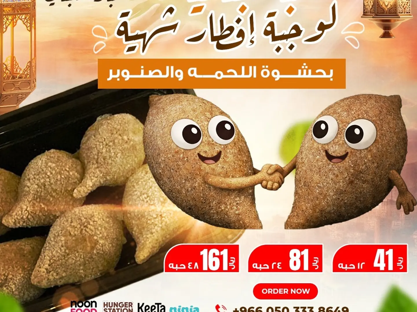 كبة لبنانية مجمدة للقلي 48 حبه