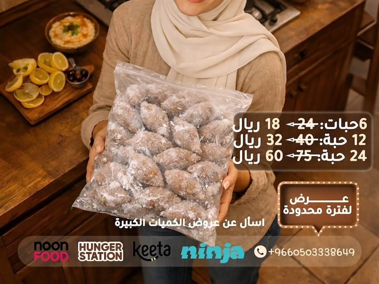 كبة لبنانية مجمدة للقلي 24 حبه