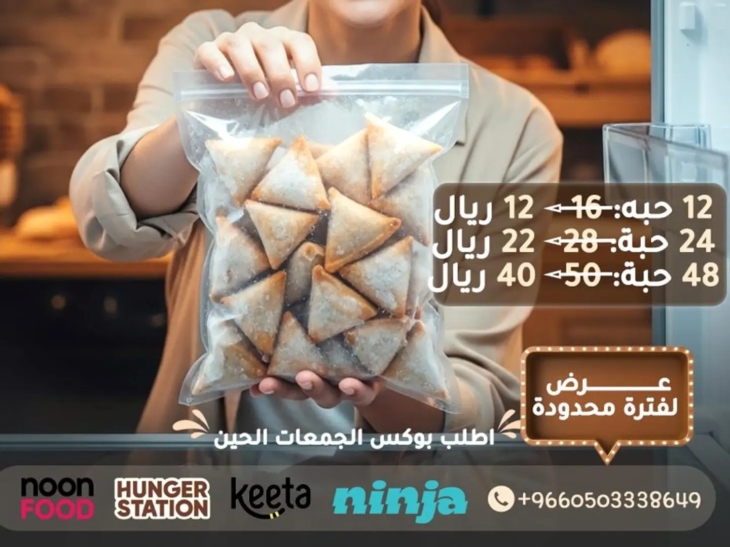 سمبوسه مفرزة جاهزة للقلي (لحم - دجاج - جبنة ) 24 حبه