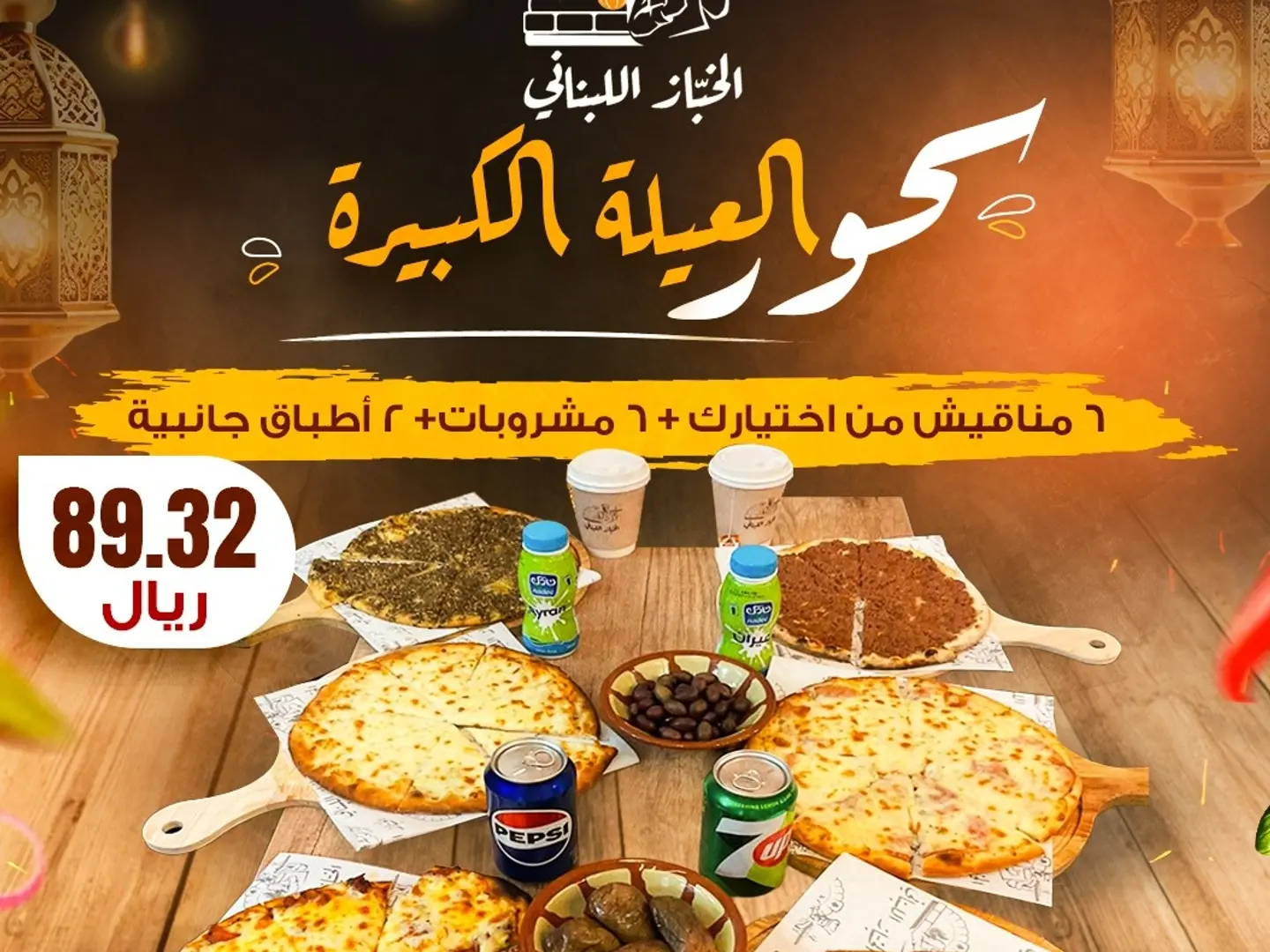 سحور العيلة الكبيرة