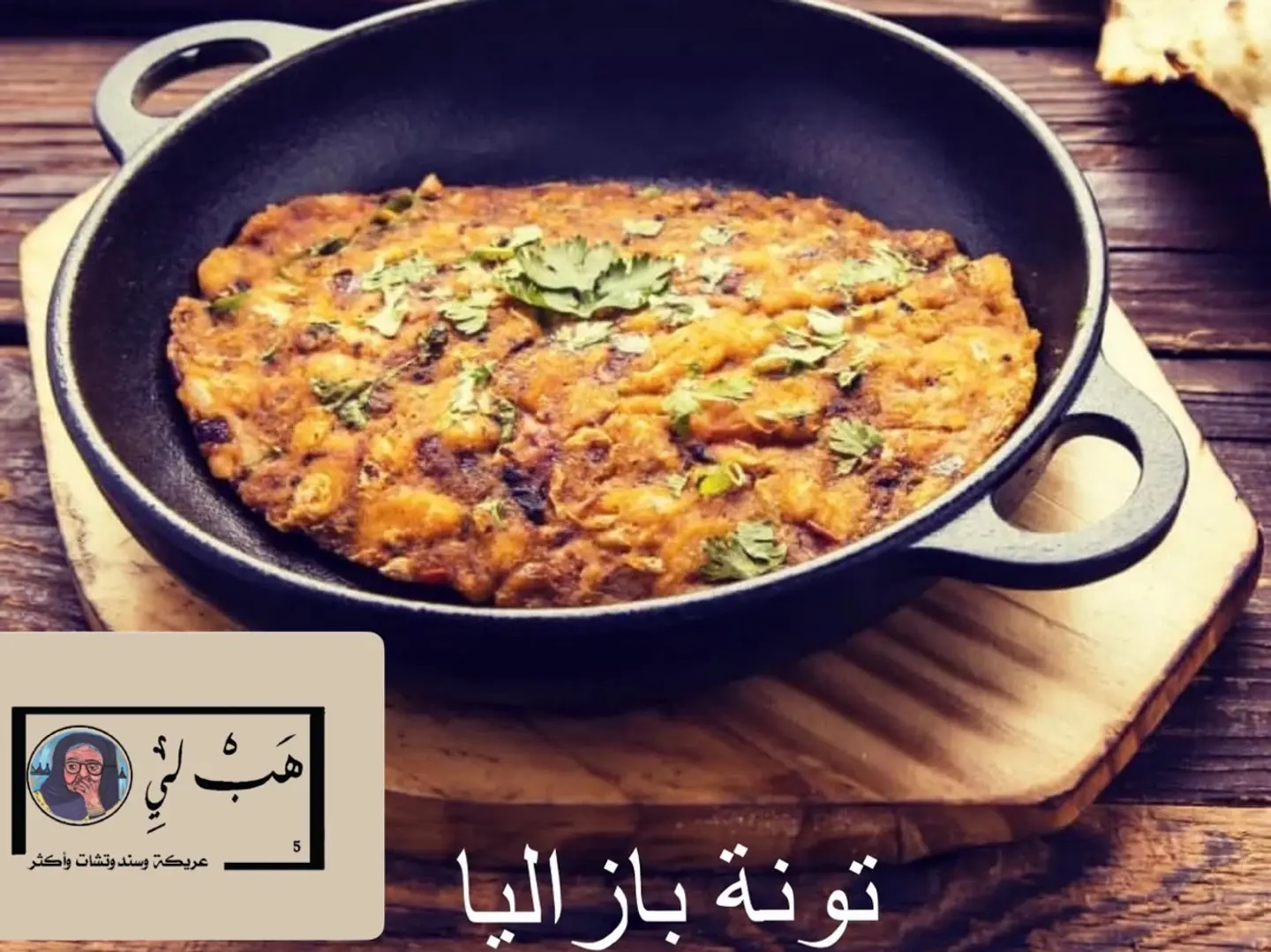 تونه بازاليا